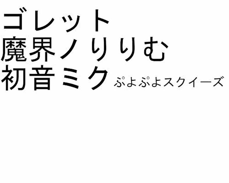 ゴレット