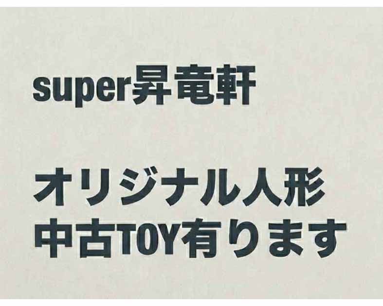 SUPER昇龍軒