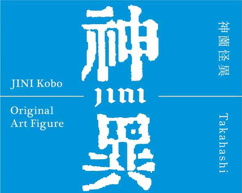 神異工房