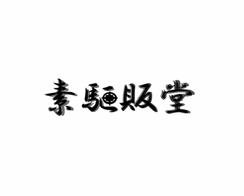 素駆販堂