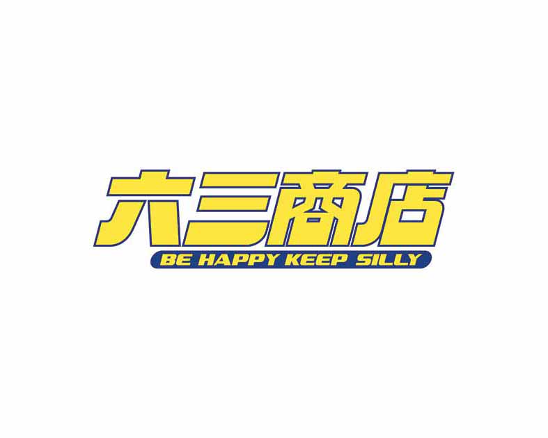 六三商店