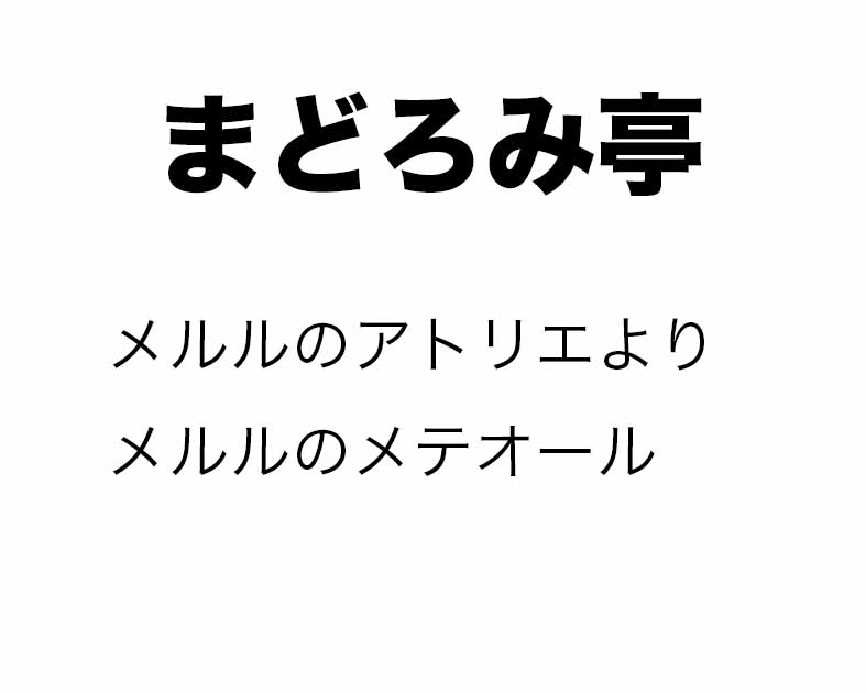 まどろみ亭