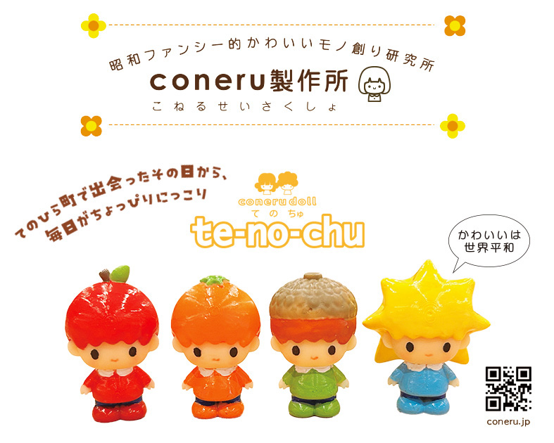coneru製作所