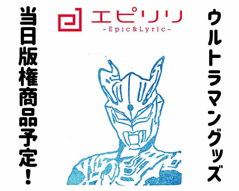 エピリリ
