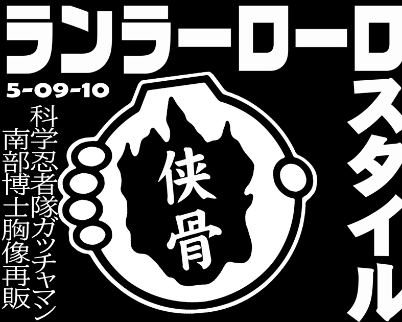 ランラーローロスタイル
