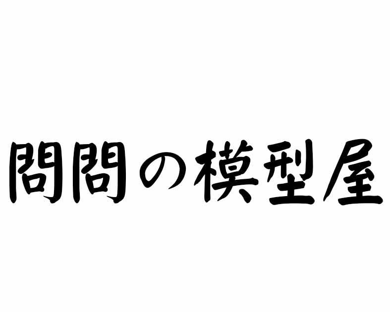 問問の模型屋
