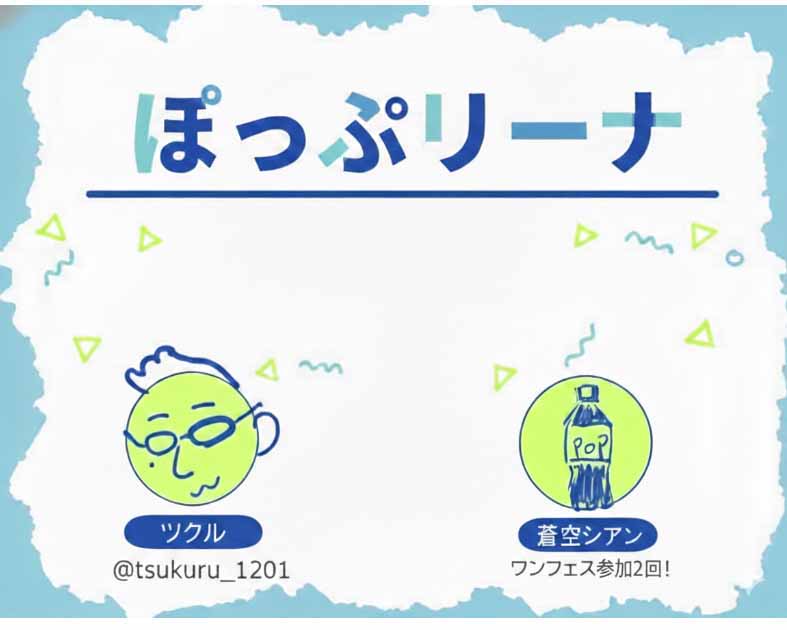 ぽっぷリーナ