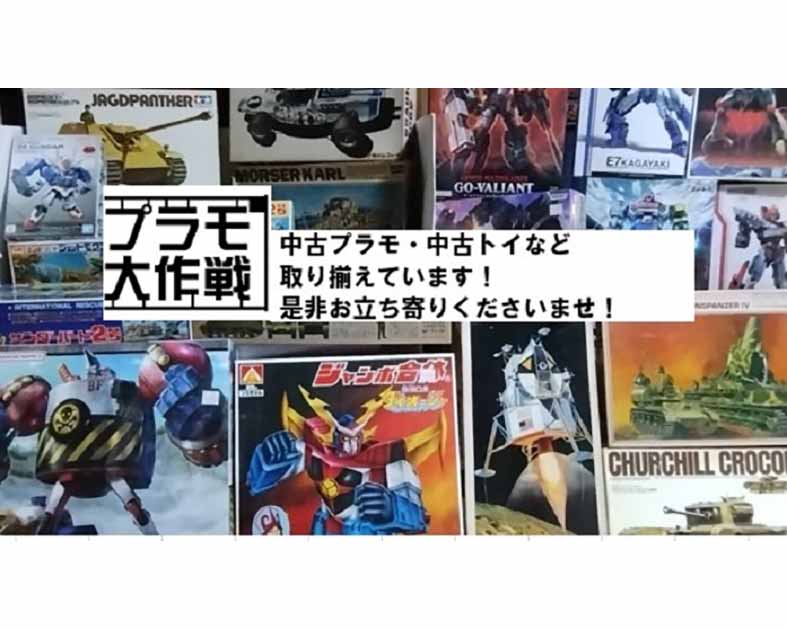 プラモ大作戦