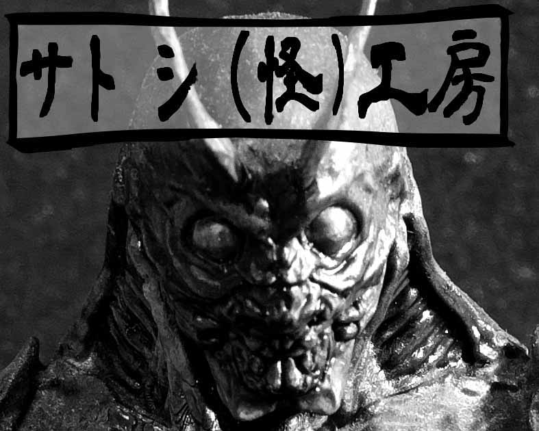 サトシ（怪）工房