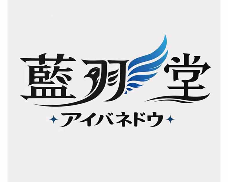 藍羽堂