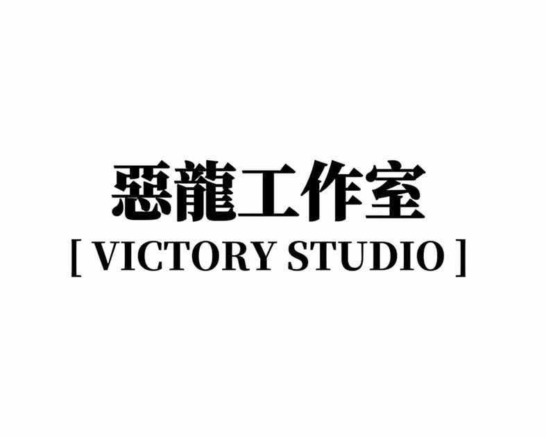 悪竜スタジオ