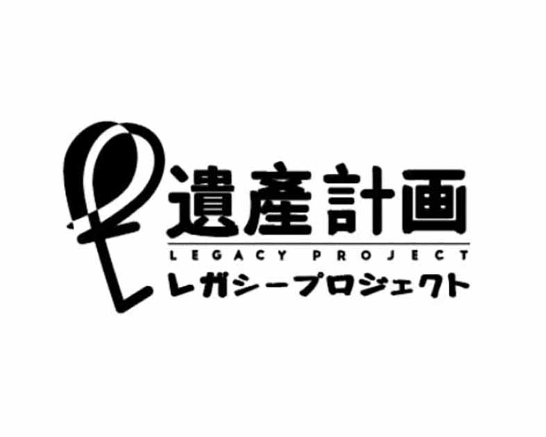 遺産計画