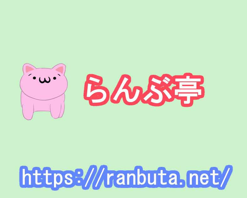 らんぶ亭