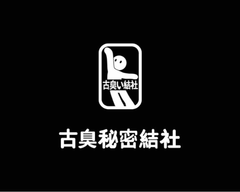 古臭い秘密結社