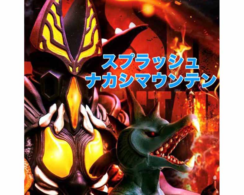 スプラッシュナカシマウンテン