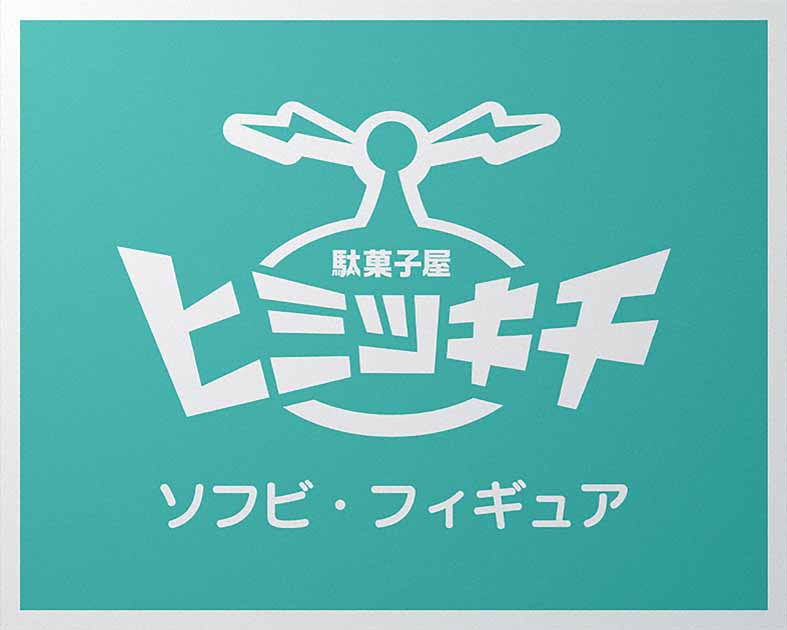 駄菓子屋ヒミツキチ