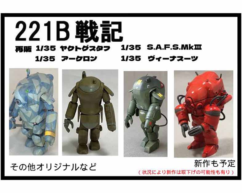 221B戦記
