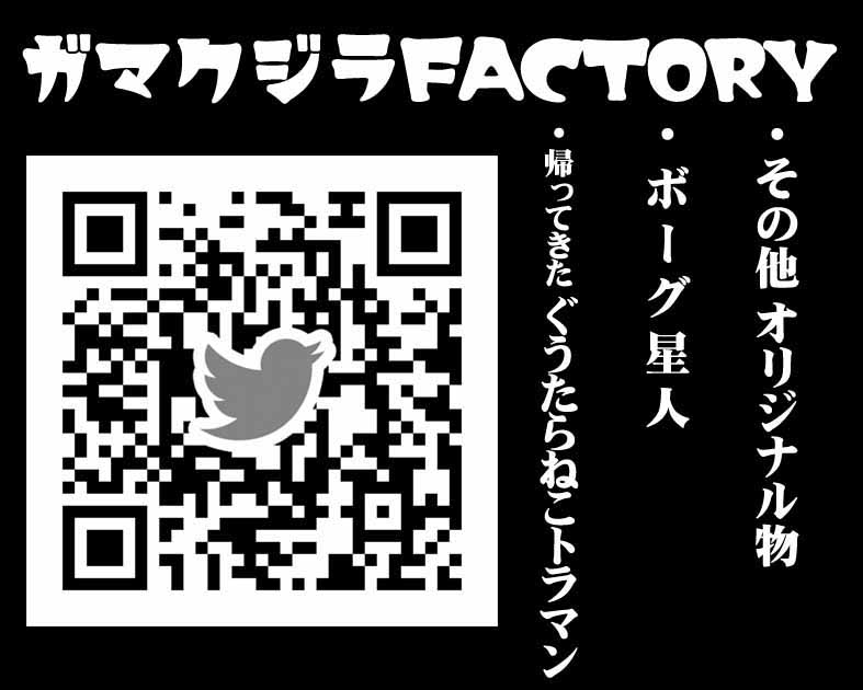 ガマクジラFACTORY