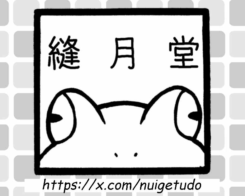 縫月堂