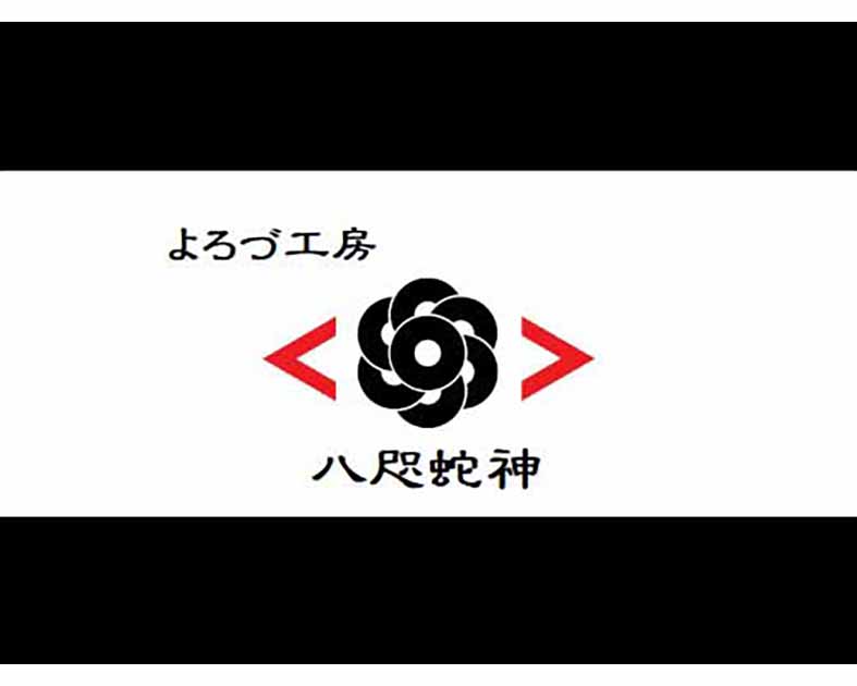 よろづ工房 八咫蛇神