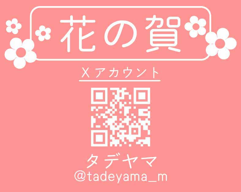花の賀