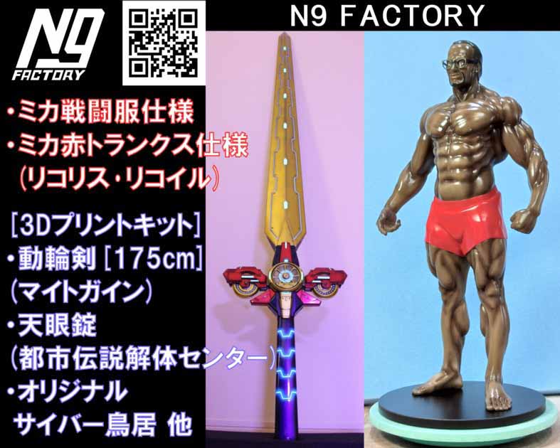 N9　FACTORY