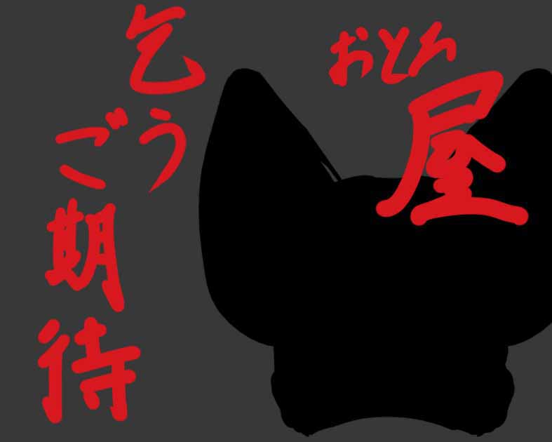 おとろ屋