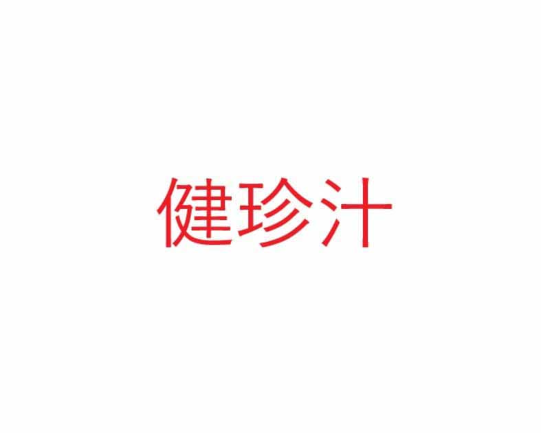 健珍汁