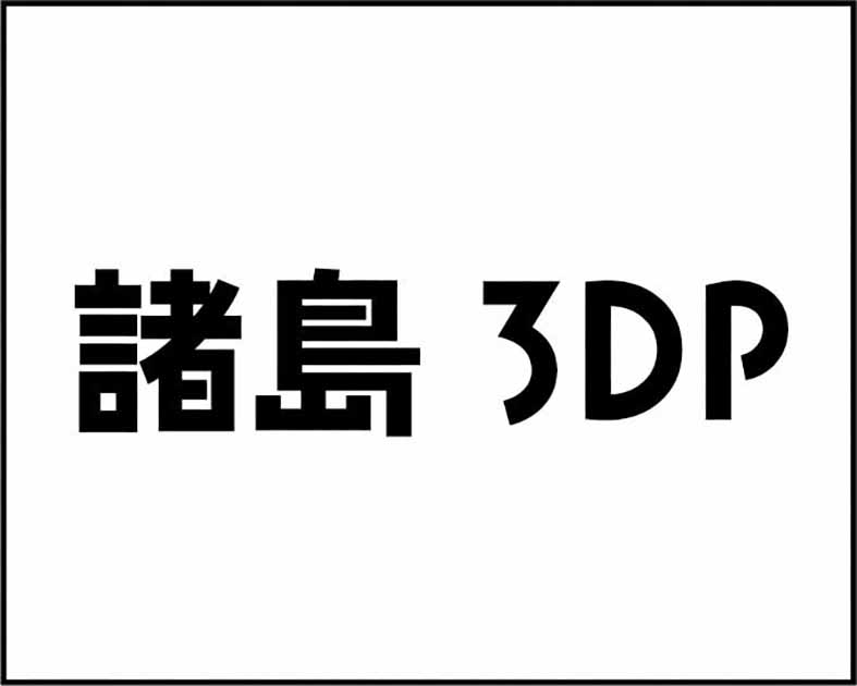 諸島3DP