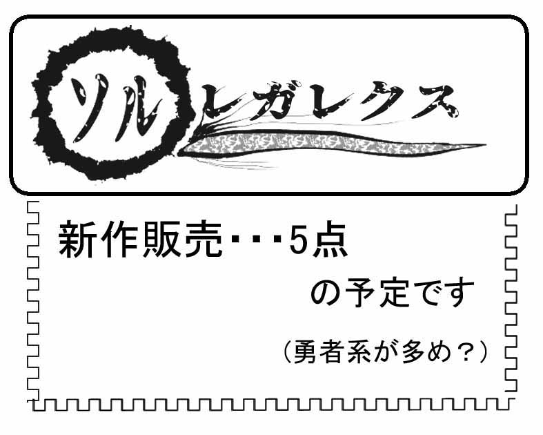 ソル・レガレクス