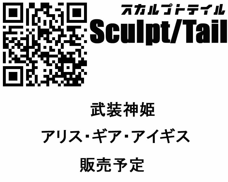 スカルプトテイル