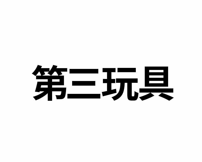 第三玩具