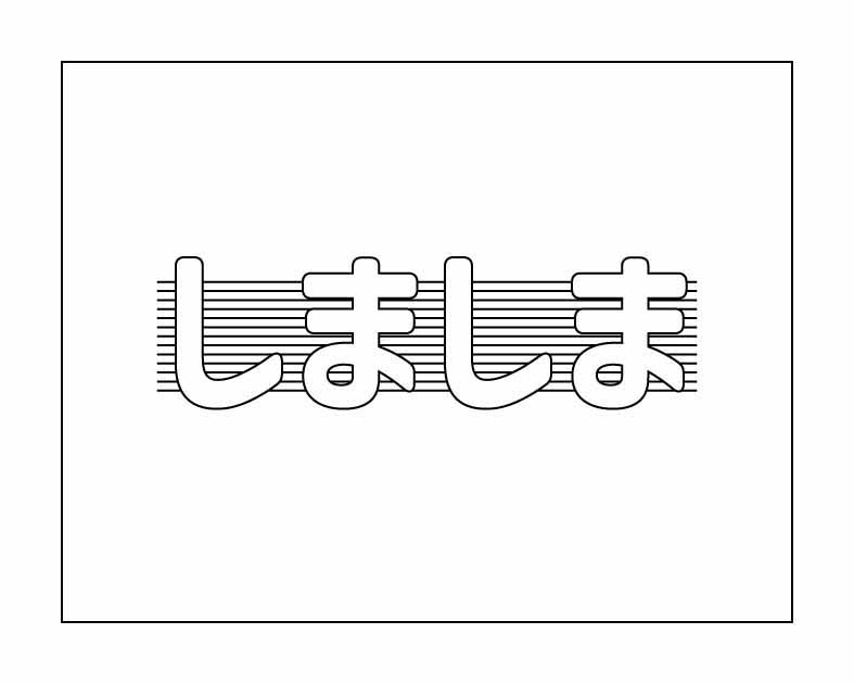 しましま