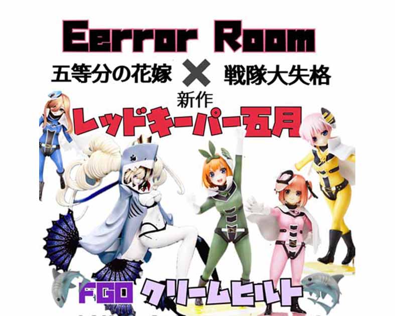 Ｅｒｒｏｒ　Ｒｏｏｍ