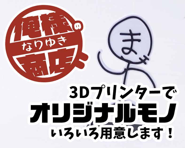 俺様のなりゆき商店