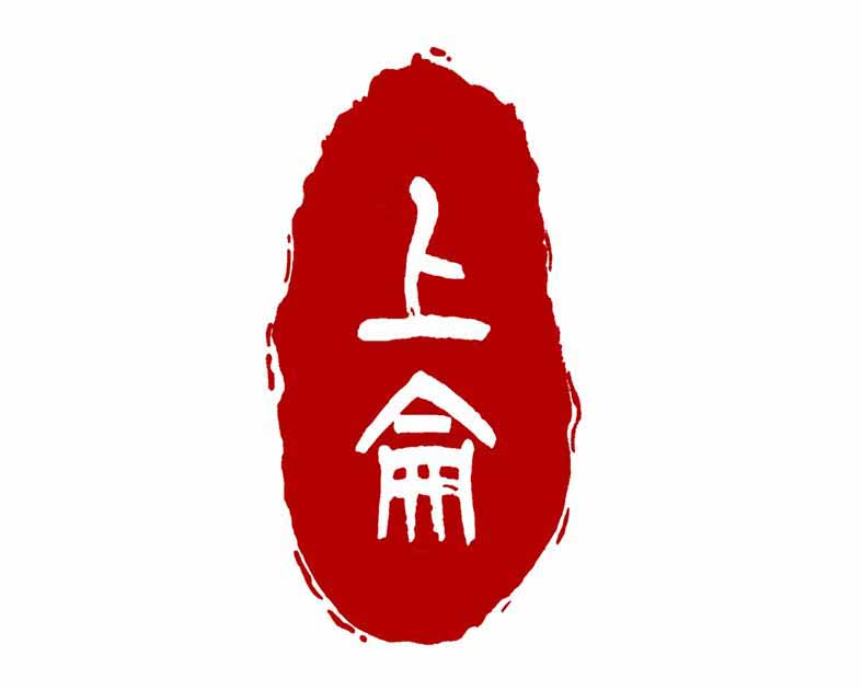 上侖