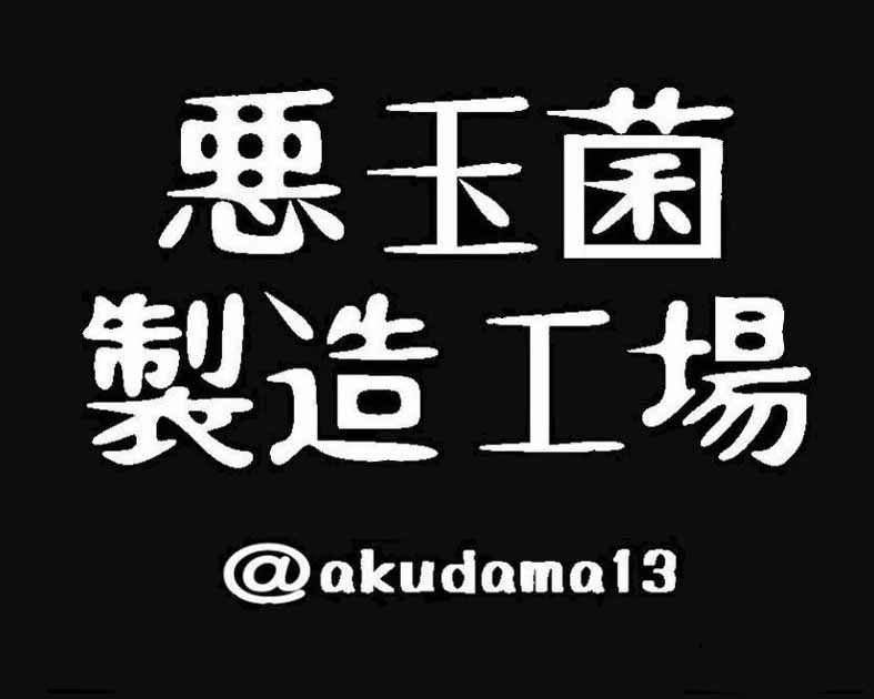 悪玉菌製造工場