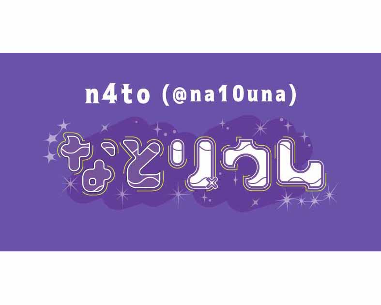なとリウム