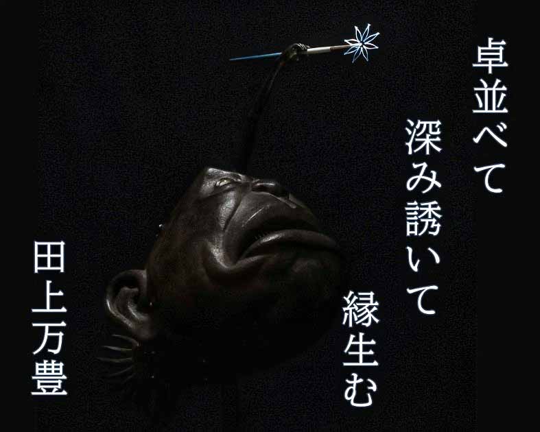 田上万豊