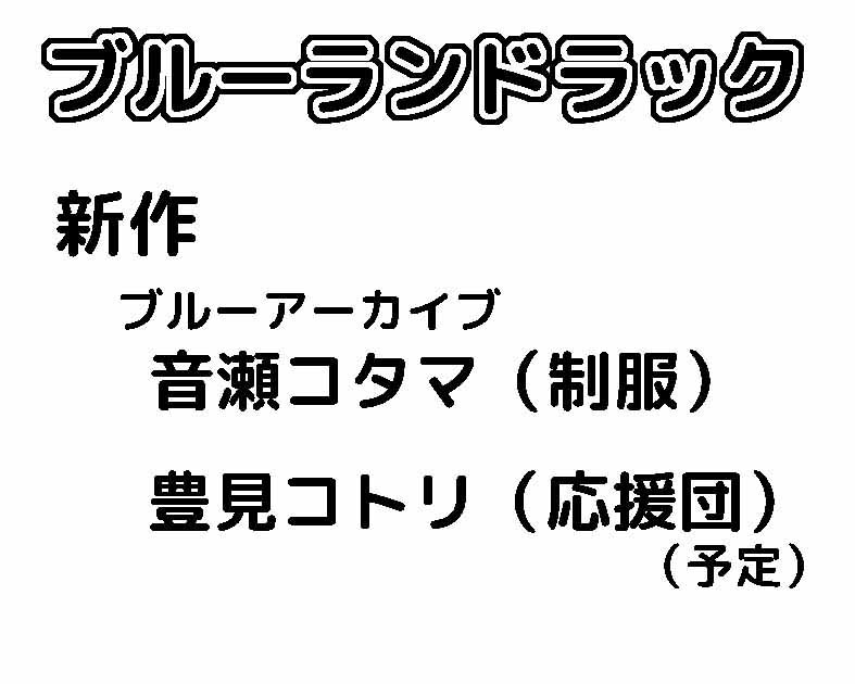ブルーランドラック