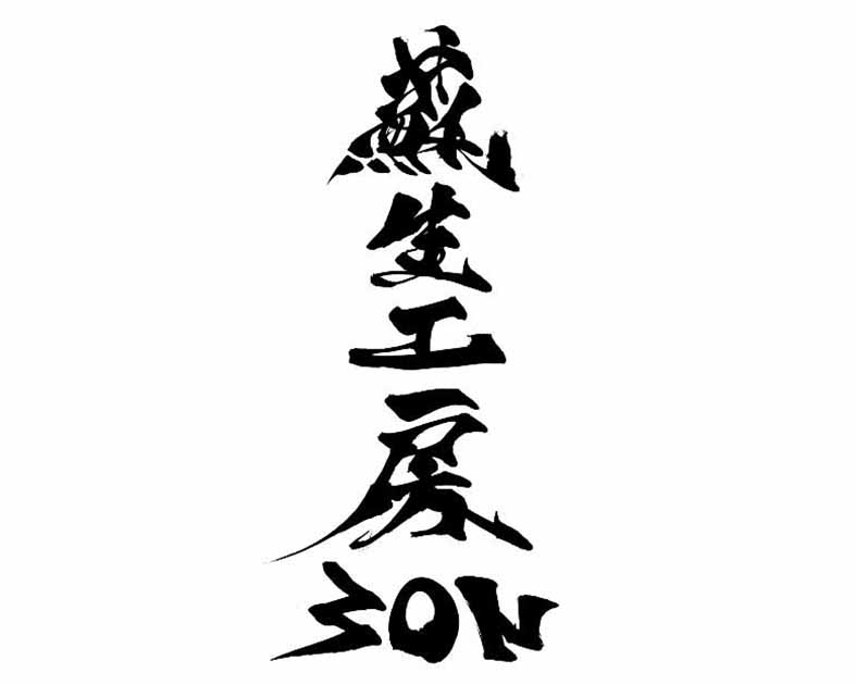 蘇生工房３ON
