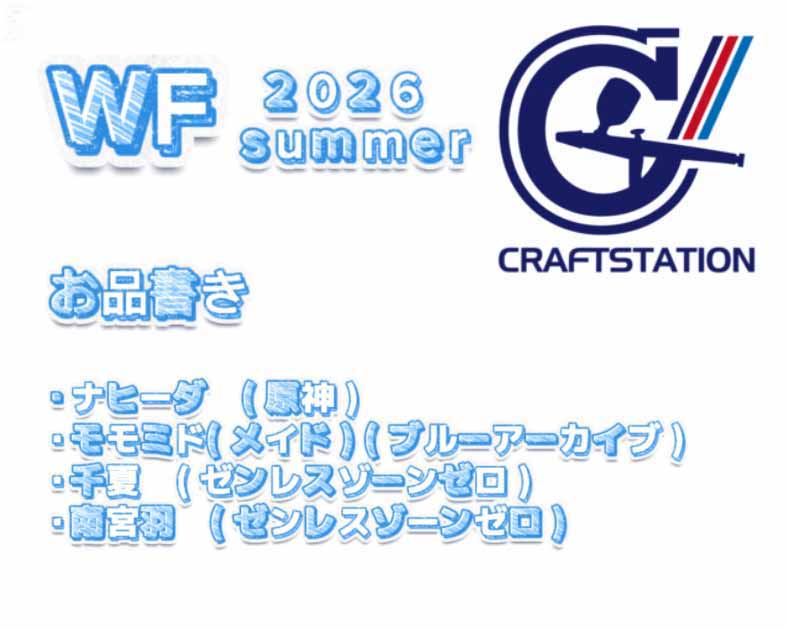 クラフトステーション