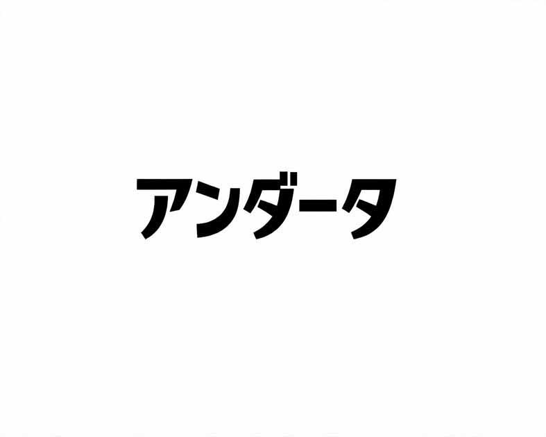 アンダータ