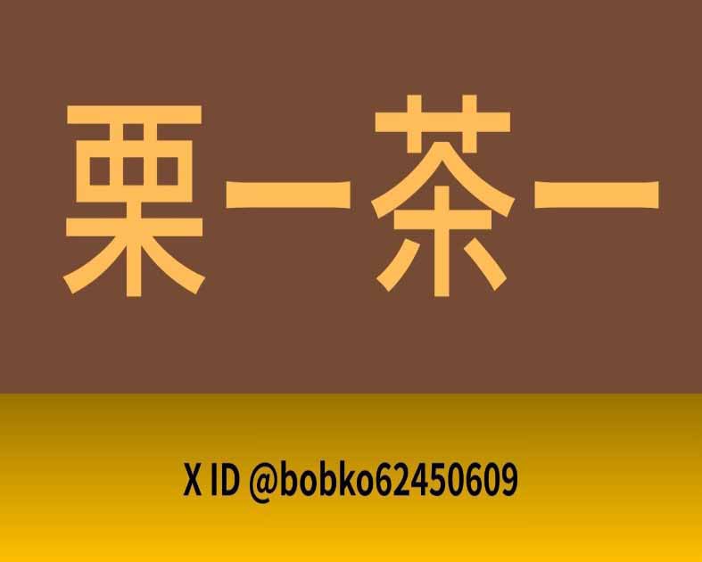 栗ー茶ー