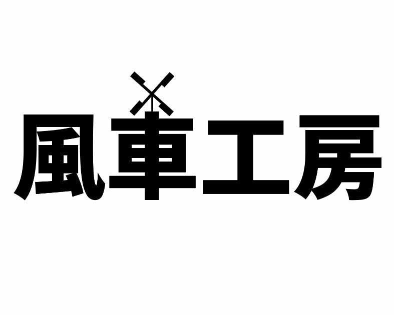 風車工房