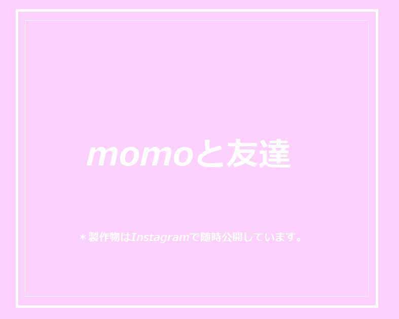 momoと友達