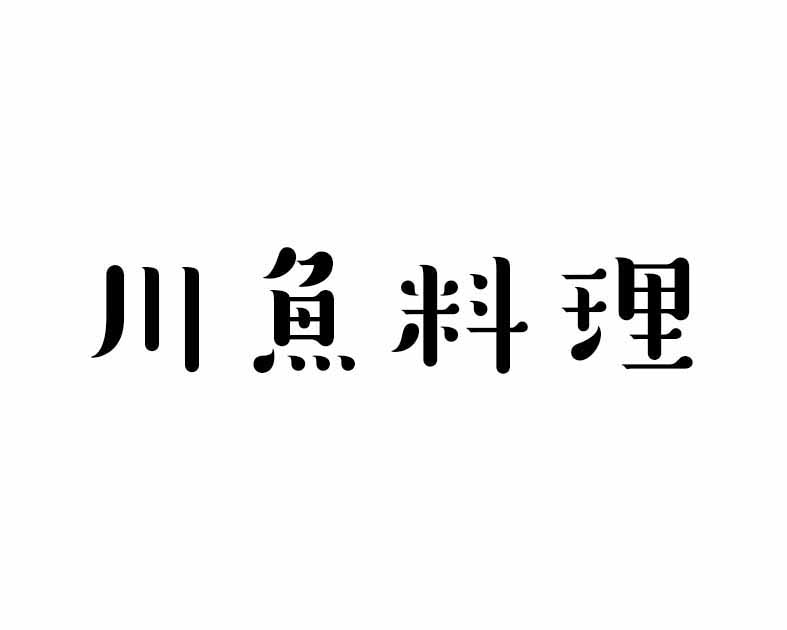 川魚料理