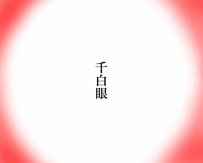 千白眼