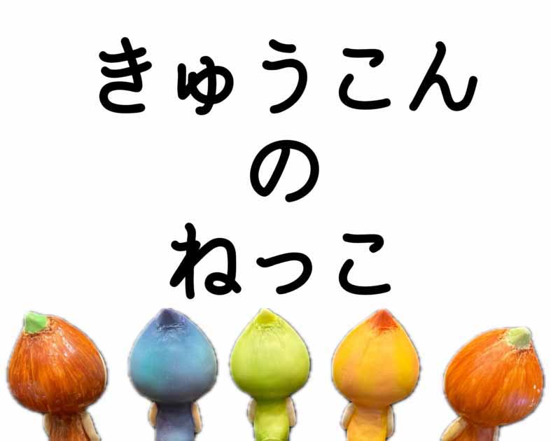 きゅうこんのねっこ