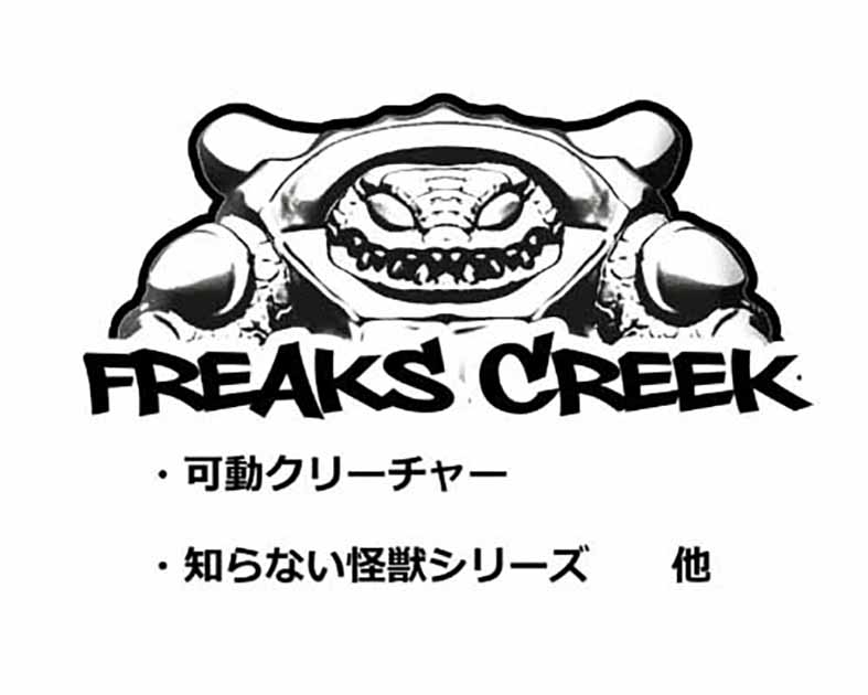 フリークス・クリーク